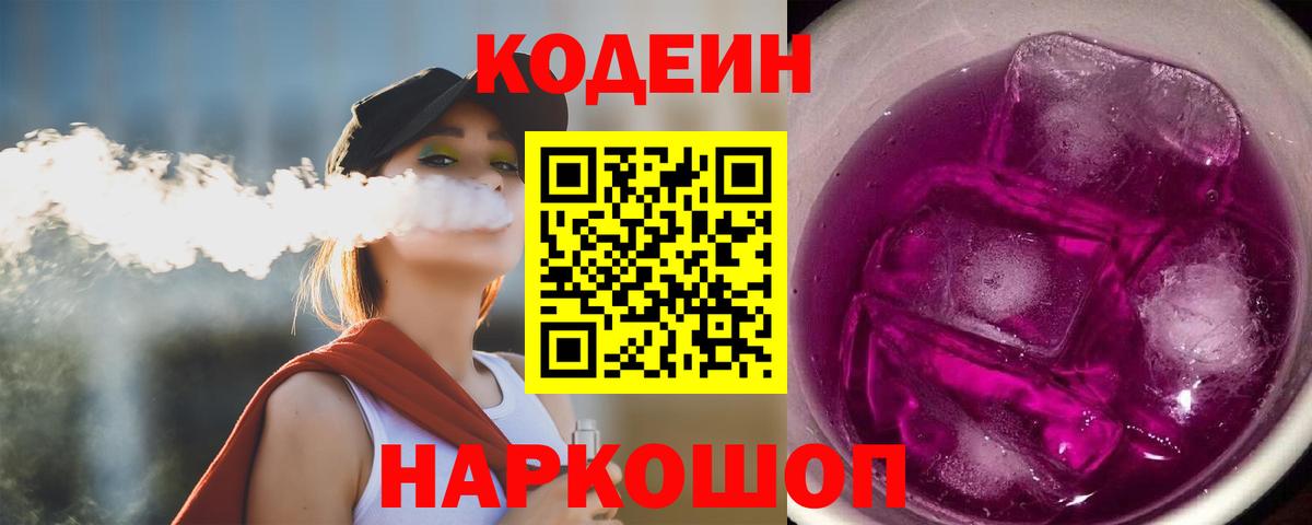 Южноуральск  Codein напиток Lean (лин)  Кодеин Purple Drank  Вход с VPN 